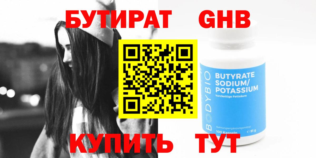 Бутират 1.4BDO  Вход с VPN  Славгород 
