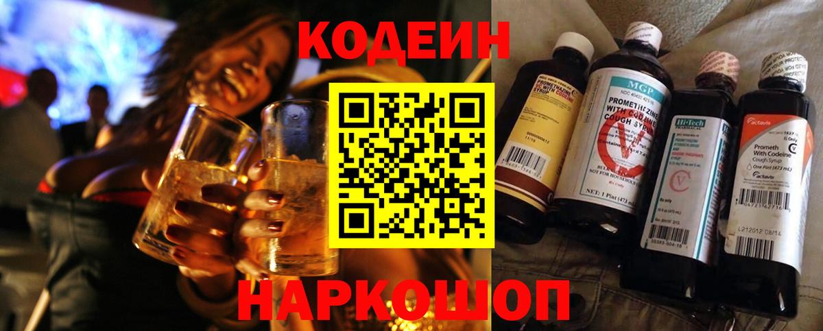 Codein напиток Lean (лин) Славгород