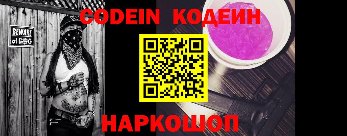 Славгород  Codein Purple Drank  Вход с VPN  Кодеин Purple Drank 